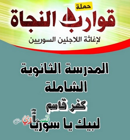 حملة قوارب الحياة لإغاثة اللاجئين السوريين  المدرسة الثانوية الشاملة / كفر قاسم ترفعها عاليا  لبيك يا سوريا 